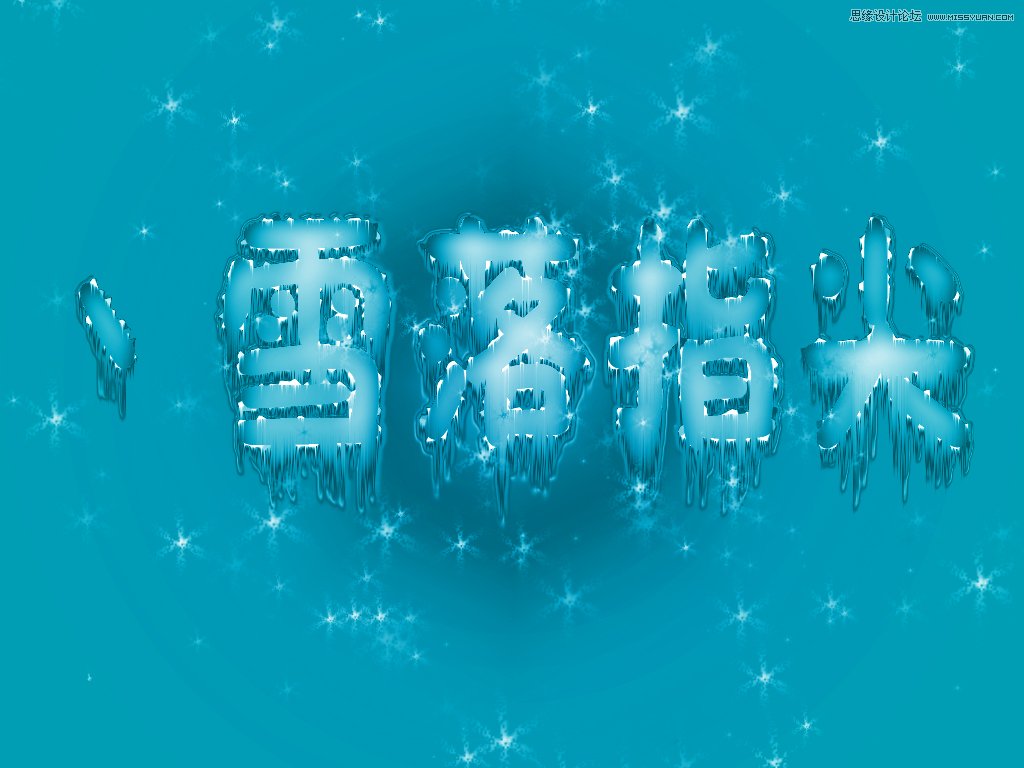 Photoshop制作漂亮的蓝色雪花冰冻字教程,PS教程,图老师教程网