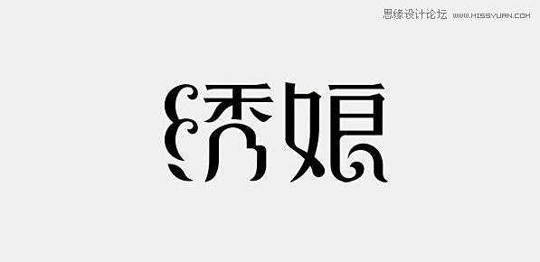 漂亮的中文字体标志设计欣赏