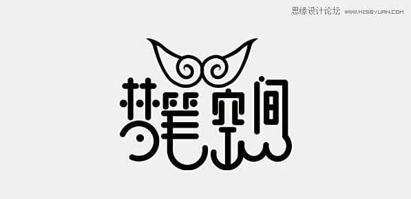 好看的中文字体