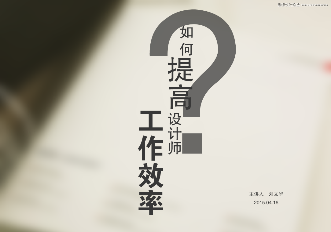 浅谈UI设计师如何提高自己的工作效率