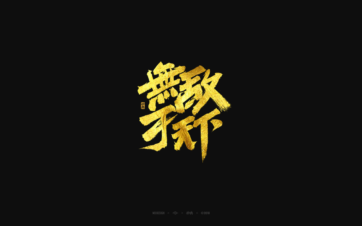 无敌于天下